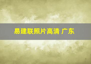 易建联照片高清 广东